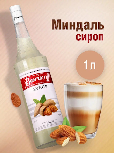 Сироп Barinoff «Миндаль», 1 л #1