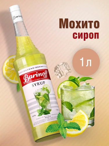 Сироп Barinoff «Мохито», 1 л #1
