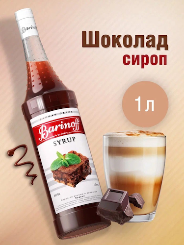 Сироп Barinoff «Шоколад», 1 л #1