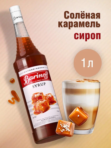 Сироп Barinoff «Солёная карамель», 1 л #1