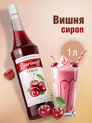 Сироп Barinoff «Вишня», 1 л #1