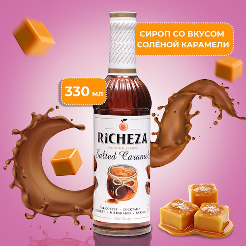 Сироп RICHEZA «Соленая карамель» 0.33 л #1