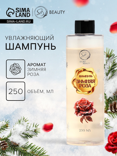 Шампунь для волос Secret Beauty, аромат зимней розы, золотая серия, 250 мл #1