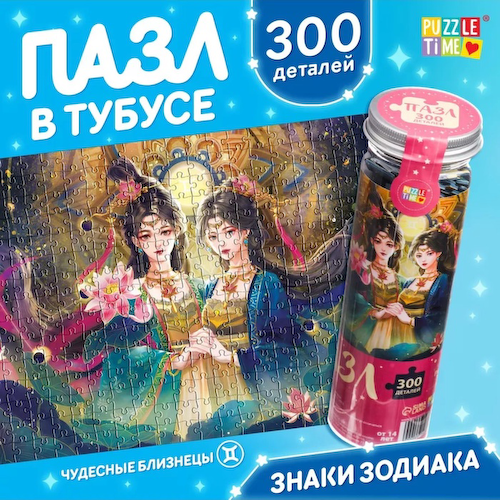 Пазл в тубусе «Чудесные близнецы», 300 деталей #1