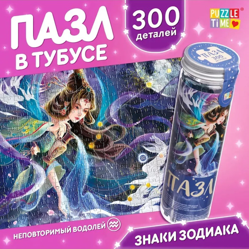 Пазл в тубусе «Неповторимый водолей», 300 деталей #1
