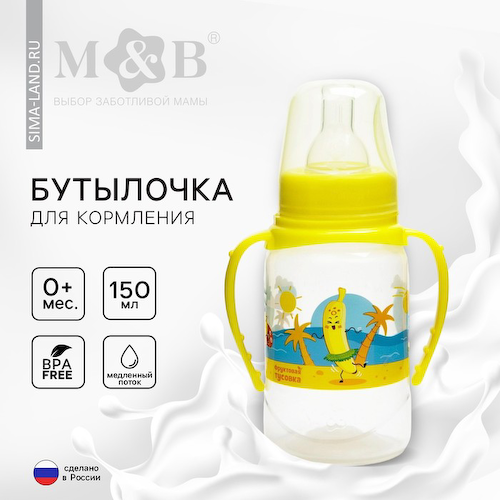 Бутылочка для кормления M&B «Фрукты пляж», классическое горло, с ручками, от 0 мес., 150 мл., цилиндр #1