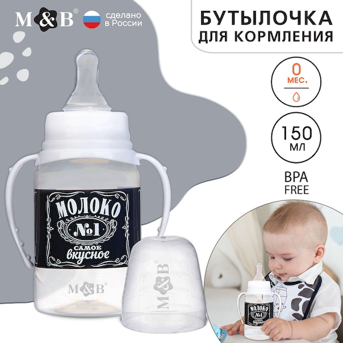 Бутылочка для кормления M&B «Люблю молоко», классическое горло, с ручками, от 0 мес., 150 мл., чёрный #1