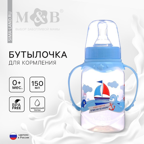 Бутылочка для кормления M&B «Морское приключение», классическое горло, с ручками, от 0 мес., 150 мл., голубой #1