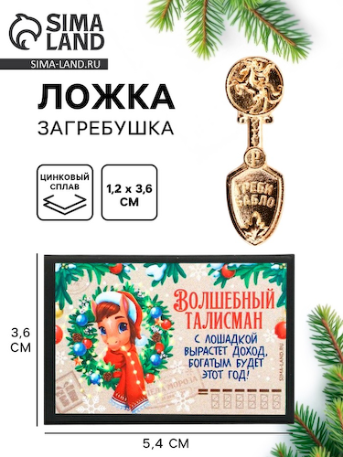 Ложка загребушка в коробке новогодняя «Волшебный талисман», 4×1 см #1
