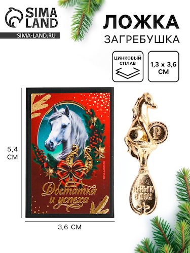 Ложка загребушка в коробке новогодняя «Достатка и успеха», 4×1 см #1