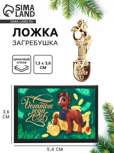 Ложка загребушка в коробке новогодняя «Богатого года», 4×1 см #1