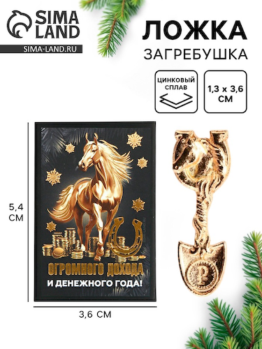 Ложка загребушка в коробке новогодняя «Огромного дохода», 4×1 см #1