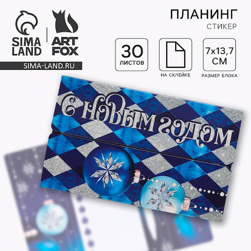Подарочный набор новогодний, планер-стикеры 30 листов, ручка пластик «С Новым Годом» #1