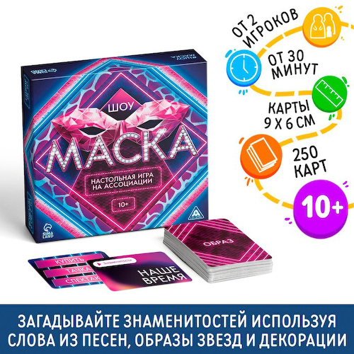 Настольная игра на ассоциации «Шоу Маска», 250 карт, 10+ #1