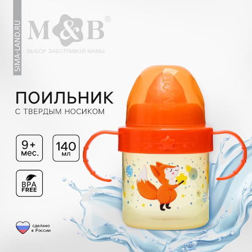 Поильник детский M&B «Лисята. Мамы и малыши» с твёрдым носиком, от 9 мес., 140 мл., с ручками, оранжевый #1