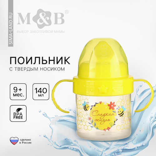Поильник детский M&B «Сладкая жизнь» с твёрдым носиком, от 9 мес., 140 мл., с ручками, желтый #1