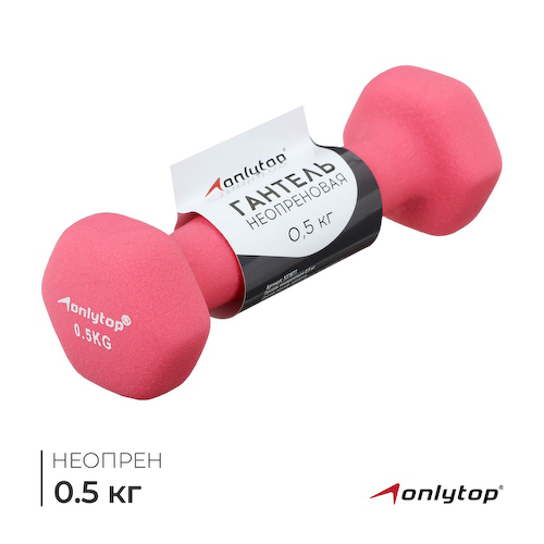 Гантель неопреновая ONLYTOP, 0.5 кг, цвет розовый #1