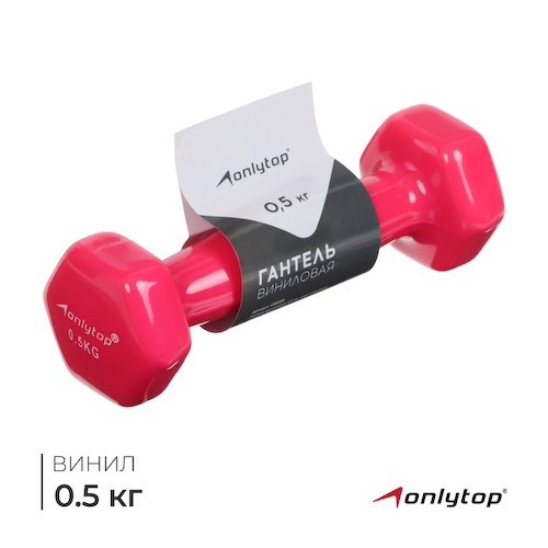 Гантель виниловая ONLYTOP, 0.5 кг, цвет розовый #1