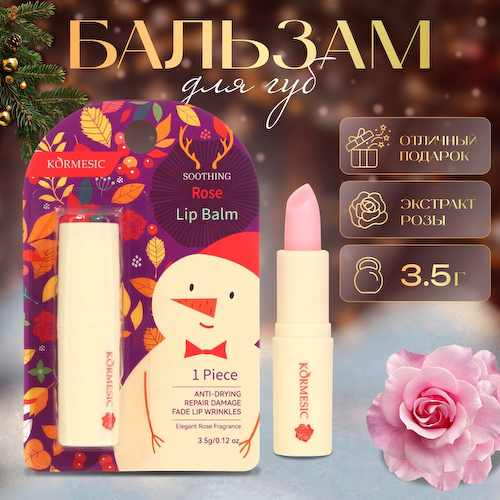 Новогодний Бальзам для губ новогодний с экстрактом розы #1