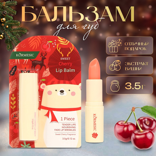 Новогодний Бальзам для губ новогодний с экстрактом вишни #1