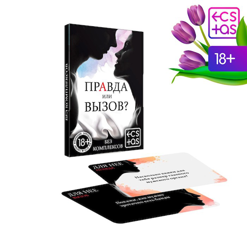 Фанты для пар «Правда или вызов?», 30 карт, 18+ #1