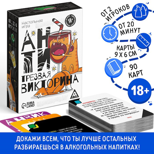 Настольная игра для взрослых «Антитрезвая викторина», 90 карт, 18+ #1