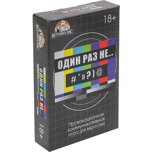 Настольная игра для взрослых «Один раз не...», 55 карточек, 18+ #1
