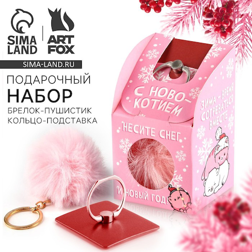 Подарочный набор новогодний, брелок-пушистик, кольцо-подставка для телефона «С Новокотием!» #1