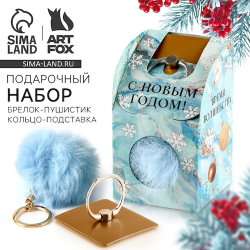Подарочный набор новогодний, брелок-пушистик, кольцо-подставка для телефона «С Новым годом!» #1