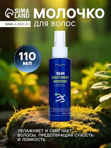 Молочко для волос Silno Заботливое, термозащитный спрей, 110 мл #1