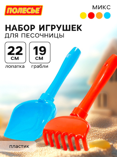 Набор игрушек для песочницы, 2 предмета: лопатка, грабельки, МИКС #1