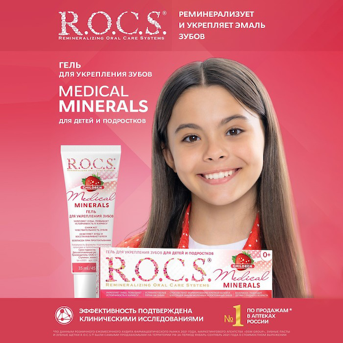 Гель для укрепления зубов R.O.C.S. Medical Minerals, для детей и подростков, со вкусом клубники, 45 г #1