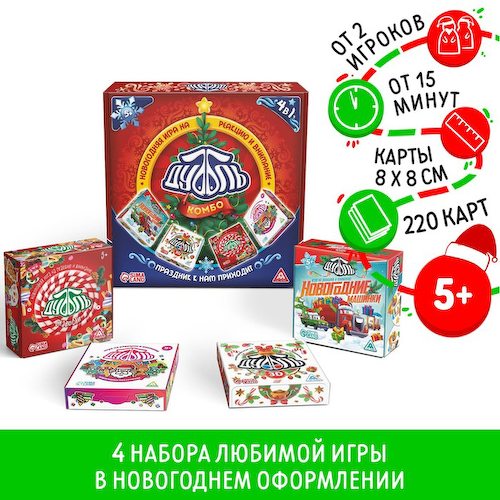 Настольная игра «Новый год: Дуббль КОМБО. Праздник к нам приходит», новогодняя, 4 в 1, 5+ #1