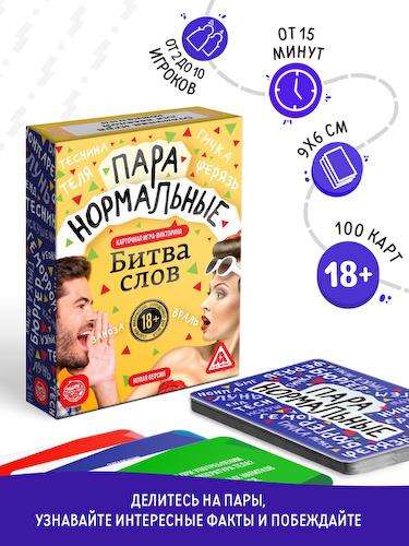 Настольная игра-викторина для взрослых «Пара нормальные» новая версия, 100 карт, 18+ #1
