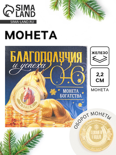 Монета новогодняя сувенирная «Благополучия и успеха», диам. 2.2 см #1