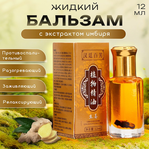 Бальзам жидкий с экстрактом имбиря, 12 мл #1