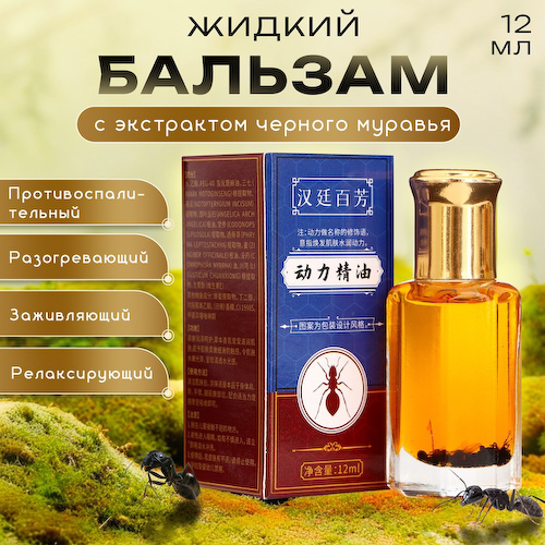 Бальзам жидкий с экстрактом королевского черного муравья,12 мл #1