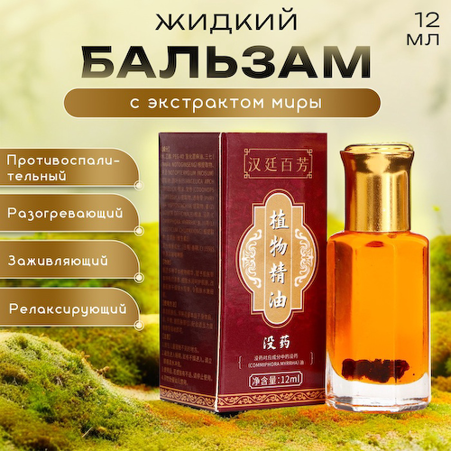 Бальзам жидкий с экстрактом миры (при воспалении слизистых рта и горла), 12 мл #1