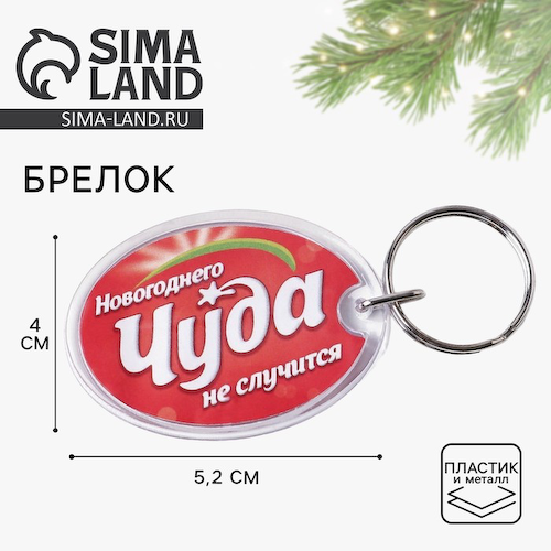 Брелок для ключей «Новогоднее чудо», 5.2×4 см #1