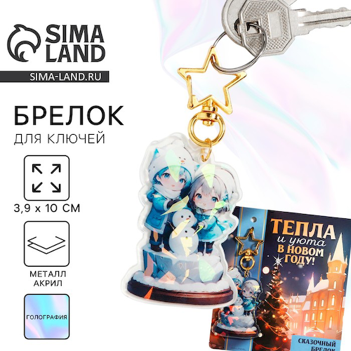Брелок новогодний для ключей «Тепла и уюта», голография, 3.9×10 см #1