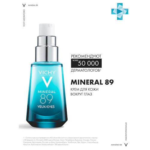 Mineral 89 Восстанавливающий и укрепляющий уход для кожи вокруг глаз, 15мл, VICHY #1