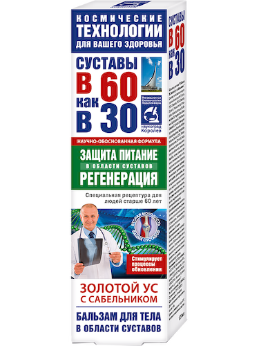 Золотой ус бальзам для тела (сабельник), 125 мл, В 60 как в 30 #1