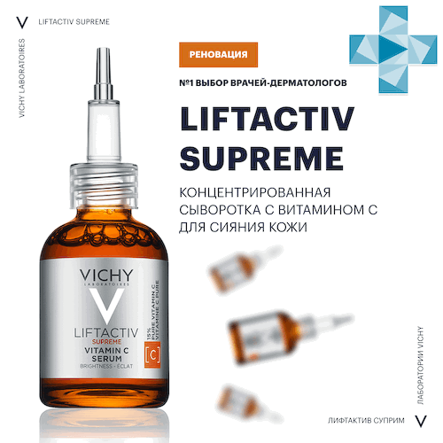 Liftactiv Supreme Концентрированная сыворотка с витамином С для сияния кожи, 20 мл, VICHY #1
