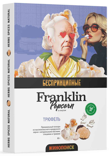 Попкорн Franklin Popcorn Трюфель #1