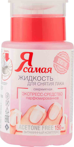 Жидкость для снятия лака парфюмированное экспресс-средство Я самая с витаминным комплексом #1