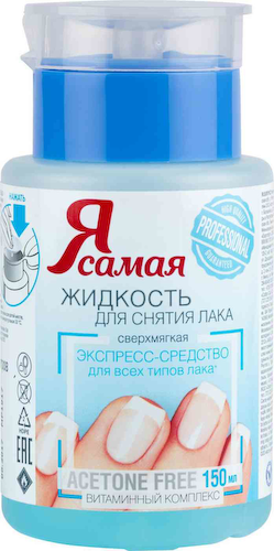 Жидкость для снятия лака сверхмягкая Я самая с витаминным комплексом #1